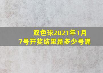 双色球2021年1月7号开奖结果是多少号呢