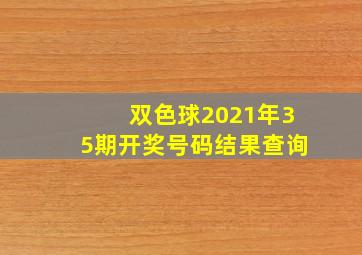 双色球2021年35期开奖号码结果查询