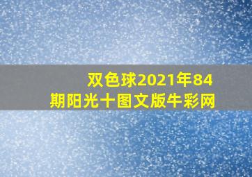 双色球2021年84期阳光十图文版牛彩网