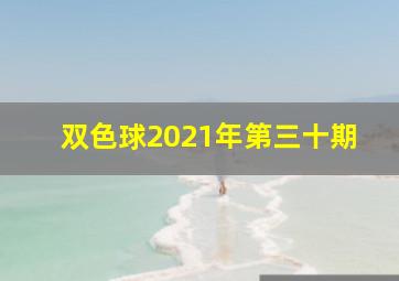 双色球2021年第三十期