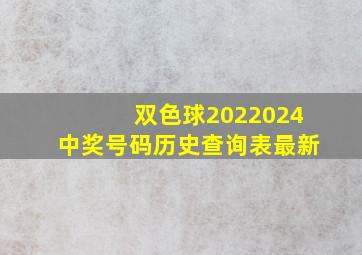 双色球2022024中奖号码历史查询表最新