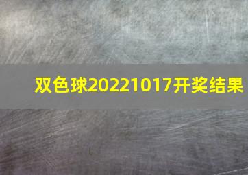 双色球20221017开奖结果