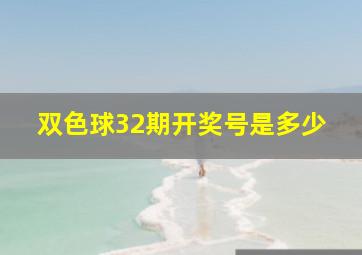 双色球32期开奖号是多少