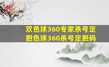 双色球360专家杀号定胆色球360杀号定胆码