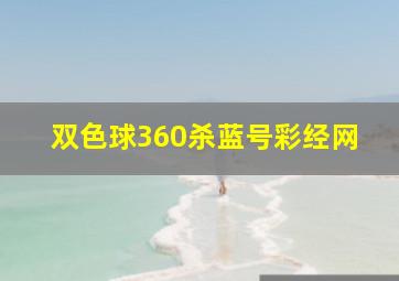 双色球360杀蓝号彩经网