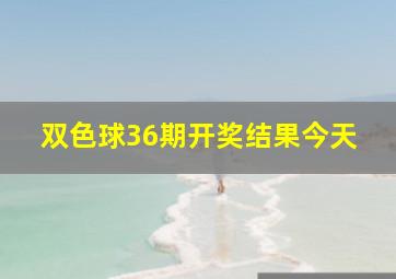 双色球36期开奖结果今天