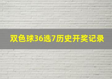 双色球36选7历史开奖记录