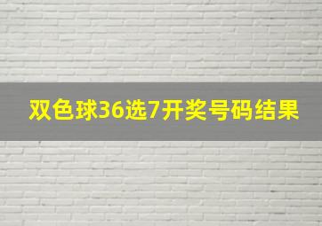 双色球36选7开奖号码结果