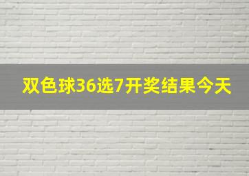 双色球36选7开奖结果今天