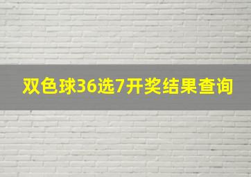 双色球36选7开奖结果查询