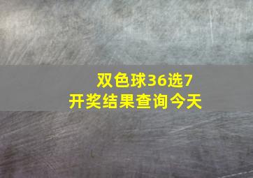 双色球36选7开奖结果查询今天