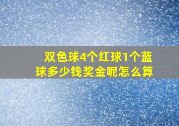 双色球4个红球1个蓝球多少钱奖金呢怎么算