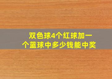 双色球4个红球加一个蓝球中多少钱能中奖