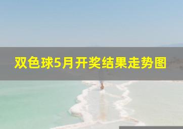 双色球5月开奖结果走势图