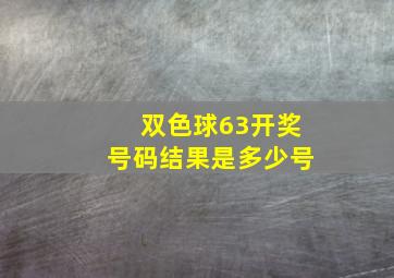 双色球63开奖号码结果是多少号