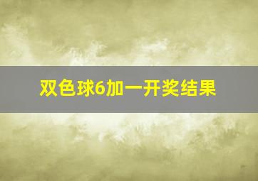 双色球6加一开奖结果