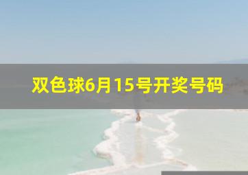 双色球6月15号开奖号码