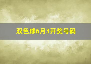 双色球6月3开奖号码