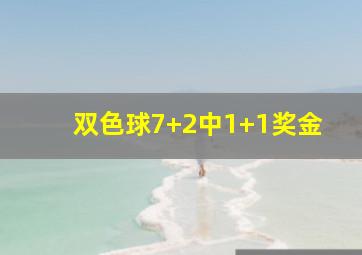 双色球7+2中1+1奖金