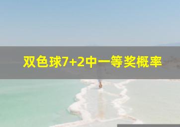 双色球7+2中一等奖概率