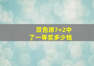 双色球7+2中了一等奖多少钱