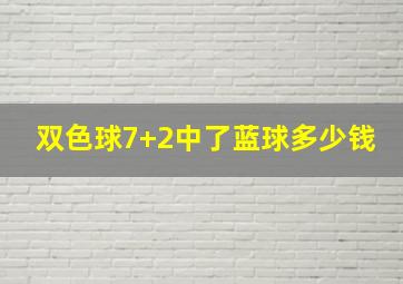 双色球7+2中了蓝球多少钱