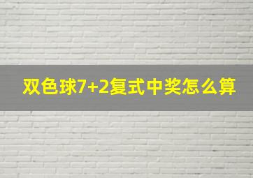 双色球7+2复式中奖怎么算