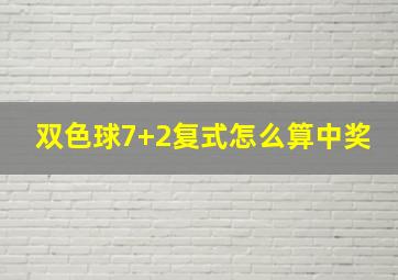 双色球7+2复式怎么算中奖