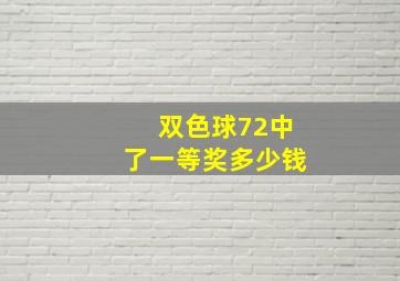 双色球72中了一等奖多少钱