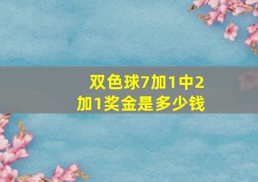 双色球7加1中2加1奖金是多少钱