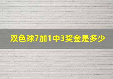 双色球7加1中3奖金是多少