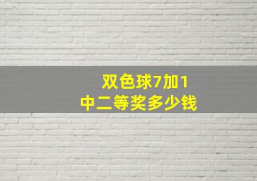 双色球7加1中二等奖多少钱