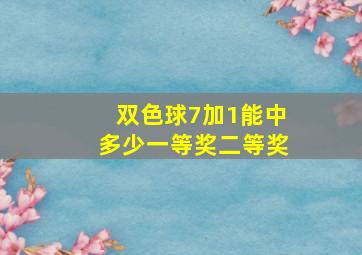 双色球7加1能中多少一等奖二等奖