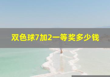 双色球7加2一等奖多少钱