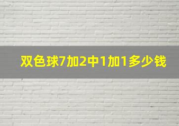 双色球7加2中1加1多少钱