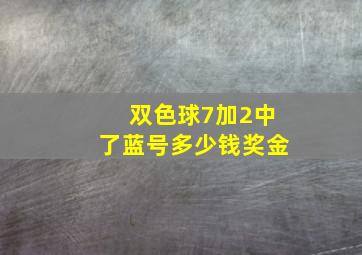 双色球7加2中了蓝号多少钱奖金