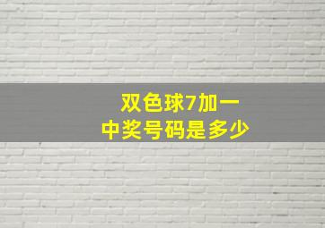 双色球7加一中奖号码是多少