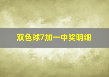 双色球7加一中奖明细