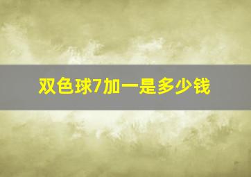 双色球7加一是多少钱