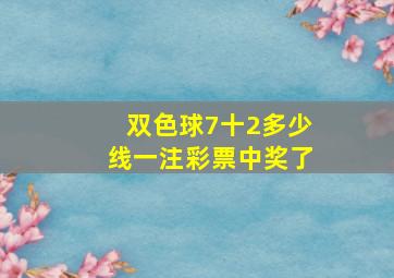 双色球7十2多少线一注彩票中奖了