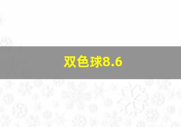 双色球8.6