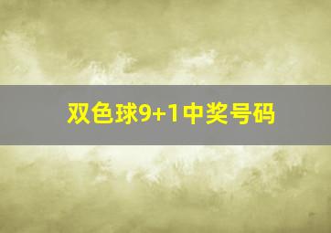 双色球9+1中奖号码