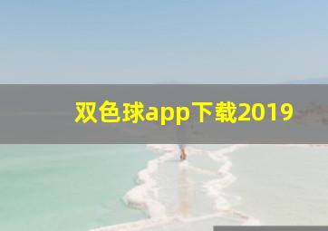 双色球app下载2019