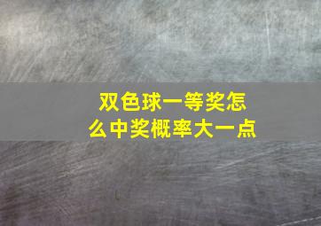 双色球一等奖怎么中奖概率大一点