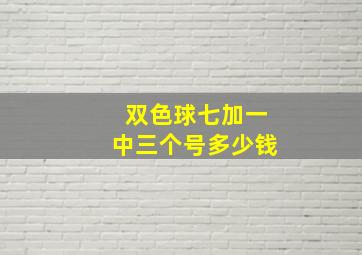 双色球七加一中三个号多少钱