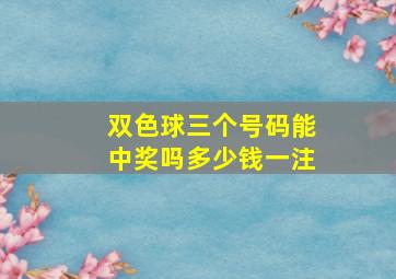 双色球三个号码能中奖吗多少钱一注