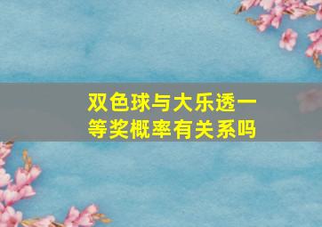 双色球与大乐透一等奖概率有关系吗