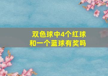 双色球中4个红球和一个蓝球有奖吗