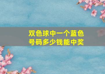 双色球中一个蓝色号码多少钱能中奖