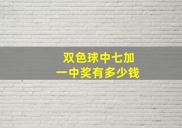 双色球中七加一中奖有多少钱